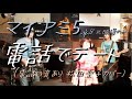 マイアミ5:電話でデート(松田聖子カバー)2015.11.29 立川 CRAZY JAM ※映像は足元のみ