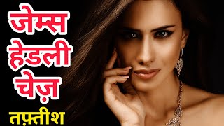 Tafteesh: The Soft Centre ।। Part 1।। James Headley Chase Audiobook screenshot 4
