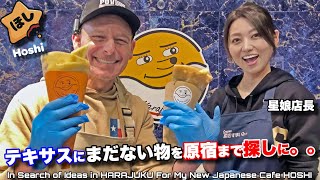 テキサスに未上陸の日本食を原宿まで探しに行ってみたら美人店長に出会った！原宿スマイル In Search for New Ideas for HOSHI in Harajuku Crepes
