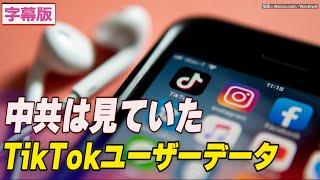 〈字幕版〉TikTokユーザーデータは中共に見られている