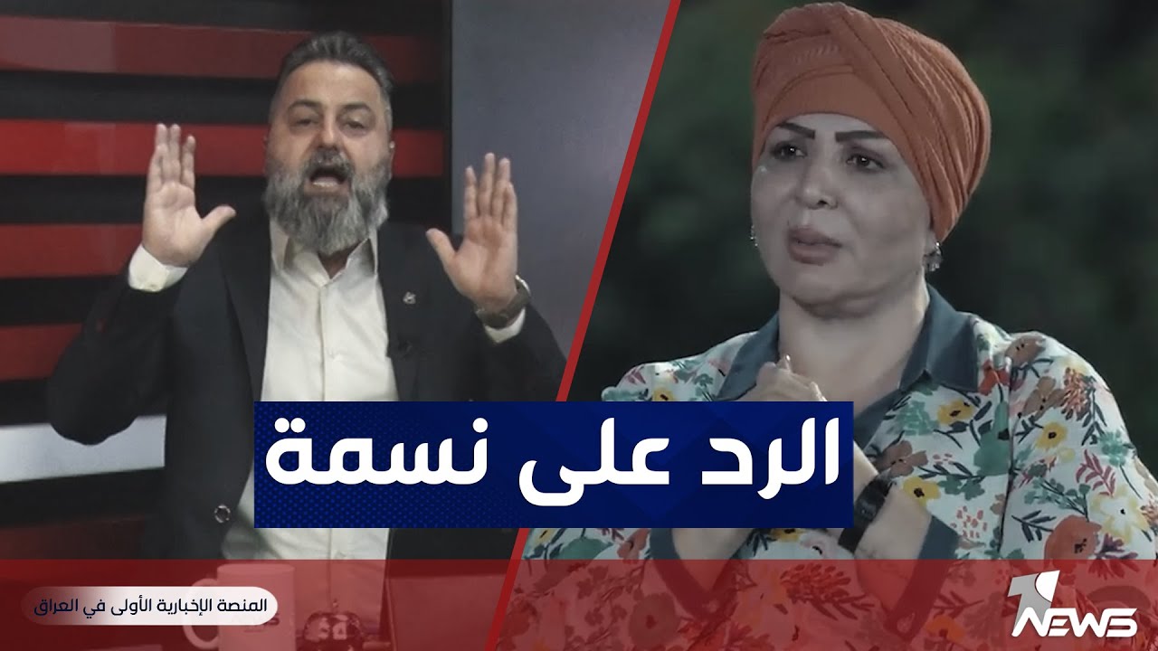 قحطان عدنان يرد على نسمة: انتي مخبر سري بأمن الحشد | #بمختلف_الاراء