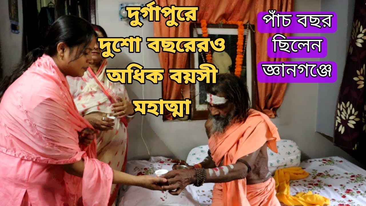 দুর্গাপুরে দুশো বছরেরও অধিক বয়সী মহাত্মা। জ্ঞানগঞ্জে ছিলেন পাঁচ বছর।