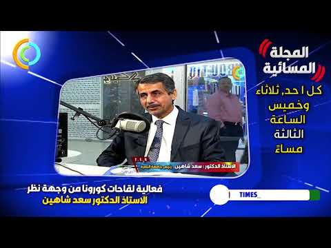 فعالية لقاحات فيروس كورونا من وجهة نظر الاستاذ الدكتور سعد شاهين