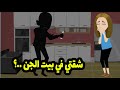 دخلت المطبخ وشوفت اصعب منظر ممكن حد يشوفه ولقيت جوزي 