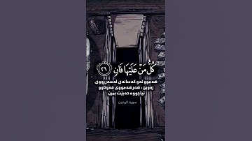 كل من عليها فان#بصوت جابر القطان...سورة الرحمان