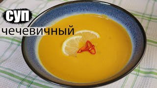 как готовить чечевичный суп рецепт от шеф-повара #чечевица #суп