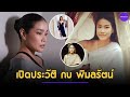 เปิดประวัติ กบ พิมลรัตน์ ตำนานนางเอกหน้าไทย ก่อนครองคู่หวานชื่น สามีมหาเศรษฐี