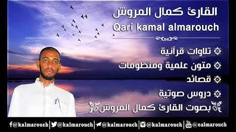 نصرة الكتاب في رسم الكتاب للعلامة محمد التهامي السجلماسي بصوت القارئ كمال المروش