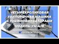 Укупорочная машина для тары спортпита. Закручивание крышек. Оборудование для производства.