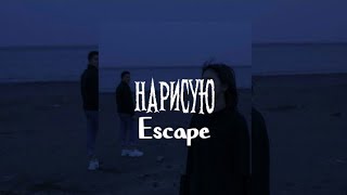 Нарисую - Escape /sᴘᴇᴇᴅ ᴜᴘ/