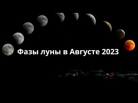 Фазы луны в Августе 2023 года