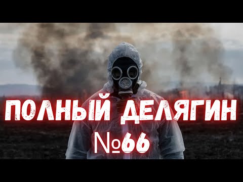 Химическая атака в Севастополе. ПОЛНЫЙ ДЕЛЯГИН №66
