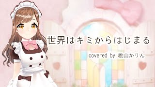 【歌ってみた】世界はキミからはじまる／FRUITS ZIPPER - 桃山かりん cover