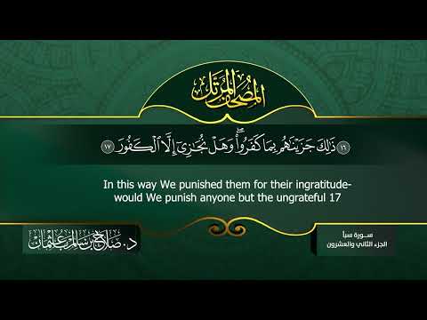سورة سبأ القارئ صلاح باعثمان من الآية 1 إلى الأية 54
