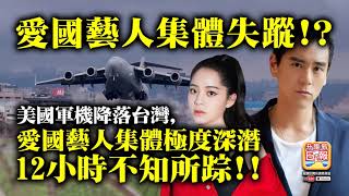 6.7 【愛國藝人集體失蹤!？】美國軍機降落台灣，愛國藝人集體極度深潛12小時不知所踪!!