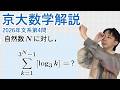 大学入試解説　京大2026年文系第4問［数II 対数関数・数B数列］