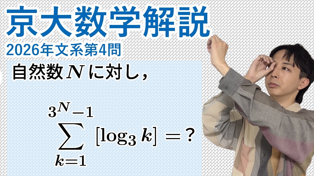 大学入試解説　京大2026年文系第4問［数II 対数関数・数B数列］