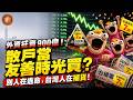 (國語) 股災變友善時光？外資狂賣900億，台灣散戶卻在搶特價！ #台灣 #台灣經濟 #台灣股市 #股票 #全球股災 #台積電 #ETF #0050 #散戶 #友善時光 #投資理財