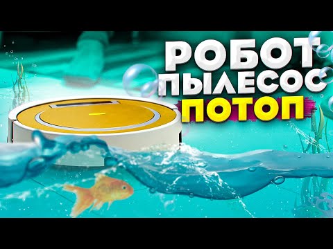 Видео: Робот пылесос - ПОТОП!