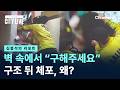 [김종석의 리포트]벽 속에서 “구해주세요”…구조 뒤 체포, 왜? / 채널A / 뉴스A CITY LIVE