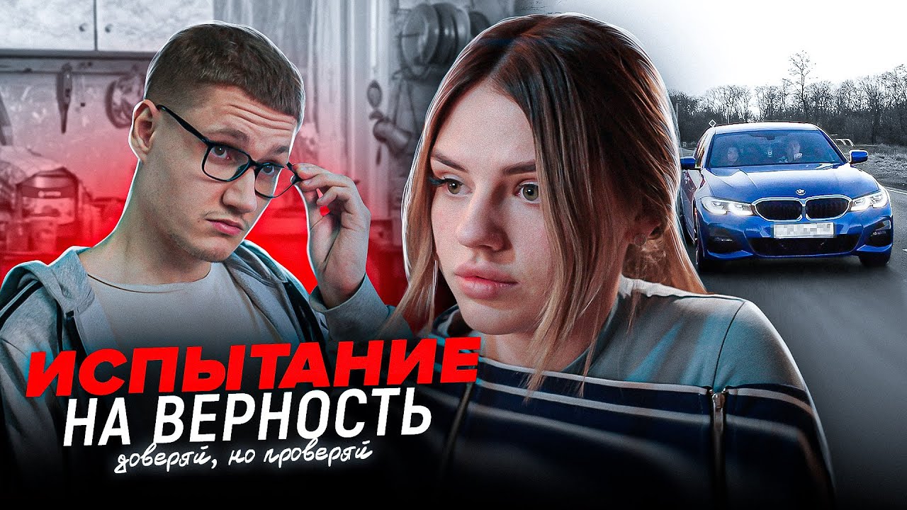 ИСПЫТАНИЕ НА ВЕРНОСТЬ - ФИЛЬМ 2023