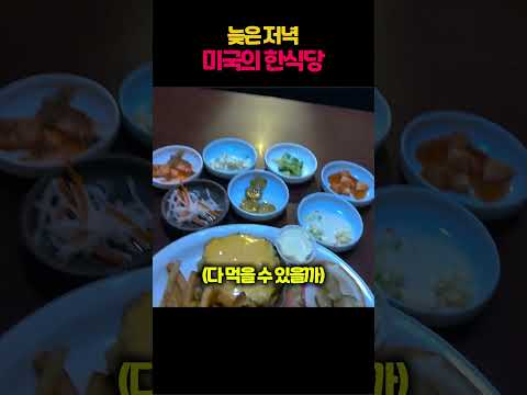 늦은 저녁 미국의 한식당 thumbnail