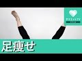 寝ながら足痩せストレッチでダイエット♡