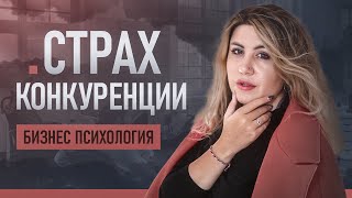 Страх конкуренции / Конкуренции НЕ СУЩЕСТВУЕТ