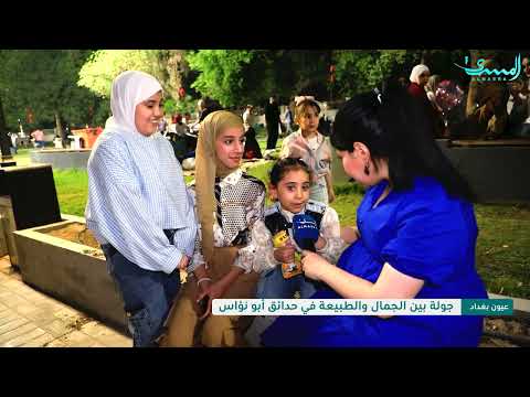 بين الجمال والطبيعة وضفاف دجلة الخير جولة لبرنامج عيون بغداد في حدائق ابو نؤاس مع هاجر عبد القادر
