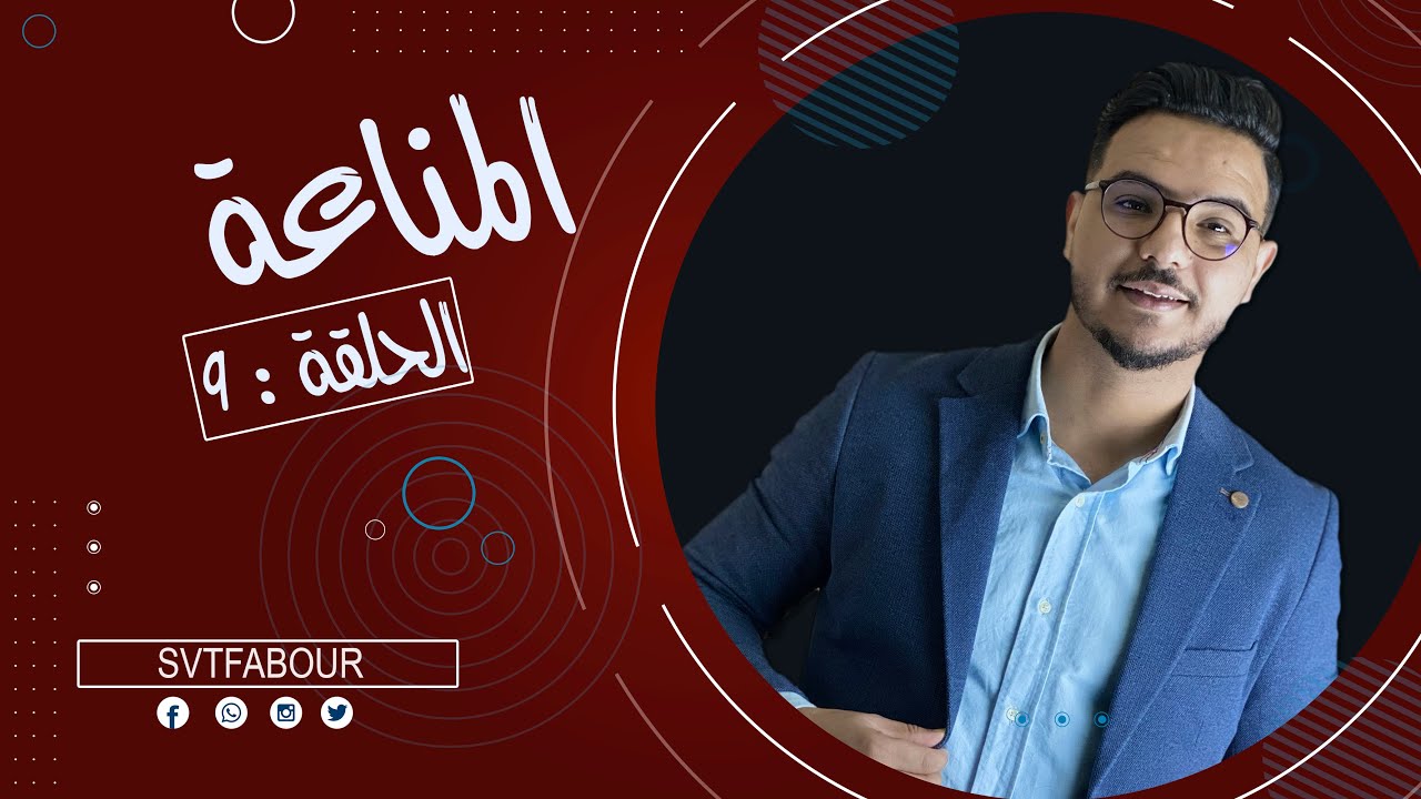 المناعة : الاستعداد للفرض