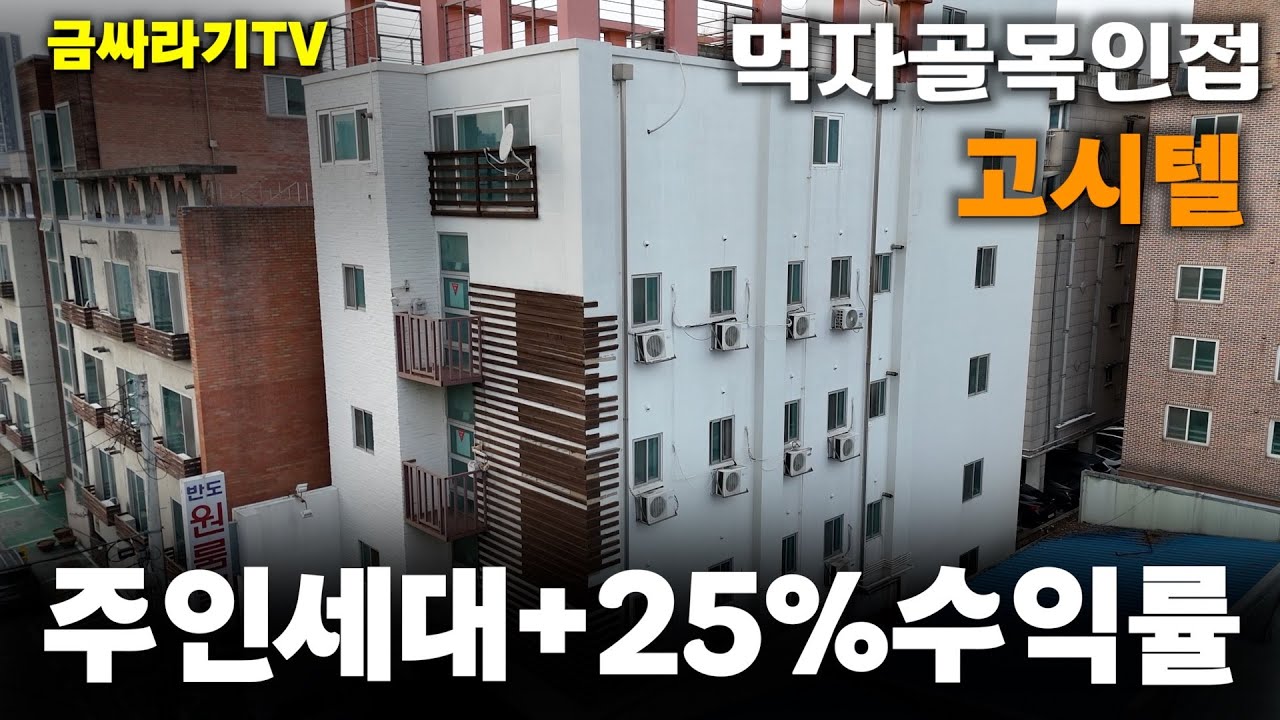 NO.6011 주인세대있는 고시원 그리고 상가 1개가 있는 매물, 수익률25%