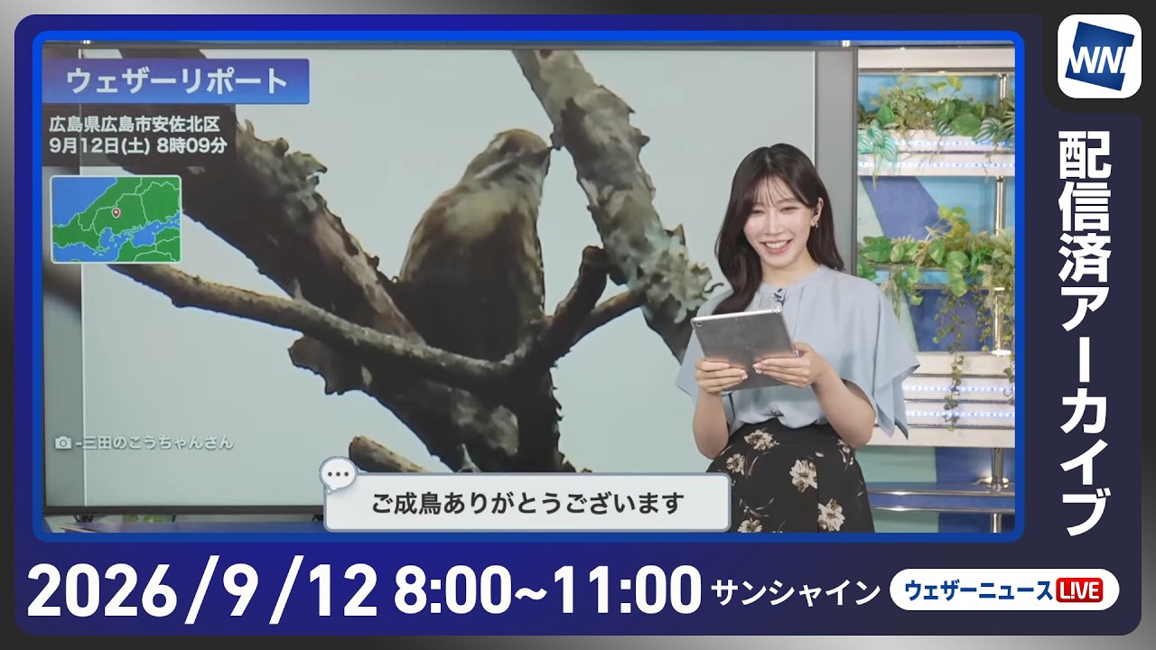 【ライブ配信終了】最新天気ニュース・地震情報 2026年9月12日(土) ／関東は前線の影響で午前中は雨 西日本は蒸し暑い〈ウェザーニュースLiVEサンシャイン・魚住茉由／山口剛央〉