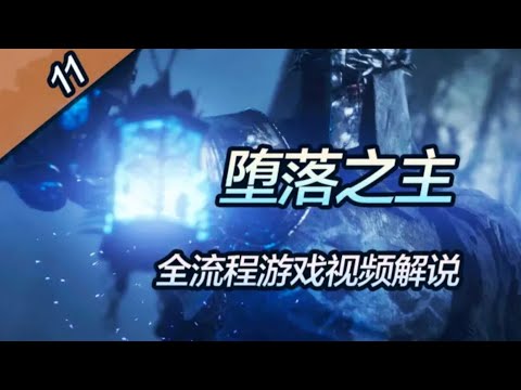 【黑桐谷歌】《墮落之主/The Lords of the Fallen》全流程遊戲影片解說｜P11 悲傷的羅薇娜