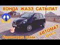 Хонда ЖАЗЗ САТЫЛАТ ~ 2004-ж об 1,4 АВТОМАТ ~ ГЕРМАНИЯДАН КЕЛДИ ~ абалы соонун