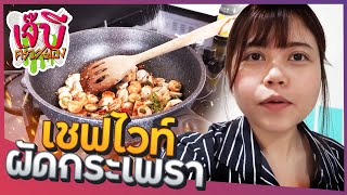 เจ๊บีครัวสยอง | EP.16 เชฟไวท์ลงมือผัดกระเพราเอง