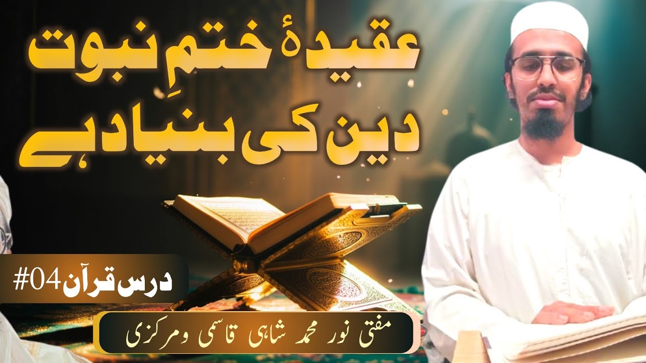 #Aqeeda_e_Khatm_e_Nubuwwat_Deen_Ki_Buniyad_hai #Dars_e_Quran_04