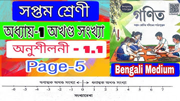 Maths Class 7 Chapter 1//অধ্যায় 1 অখন্ড সংখ্যা//অনুশীলনী 1.1//Integers// SCERT Bengali Medium Assam