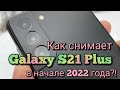 Как снимает Samsung S21 Plus в начале 2022-го года!