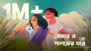 Shonaro Palongker Ghore [ সোনার ও পালঙ্কের ঘরে | মনপুরা ] - Lofi