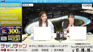 【小松島競輪】 ウィンチケットミッドナイトＧ３ [GⅢミッドナイト]  2/17（月）【初日】#小松島競輪ライブ #小松島競輪中継