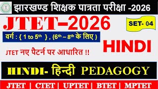 JTET Hindi(हिन्दी)-2026| Paper-2| Set-4॥Hindi Pedagogy | Hindi Grammar | हिन्दी व्याकरण | #jtethindi