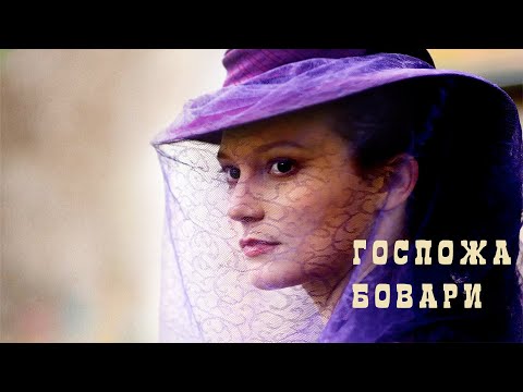 Госпожа Бовари (Фильм 2014) Драма