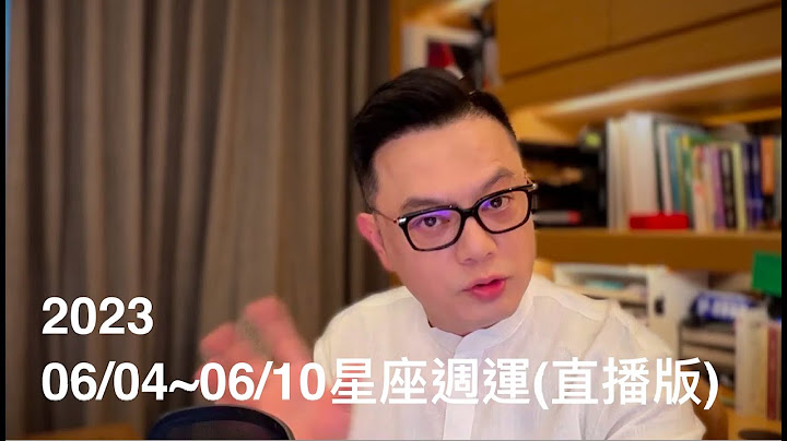 2023/06/04~06/10許睿光星座週運 直播版本丨下方文字訊息，有標註詳細時間點喔！ - 天天要聞