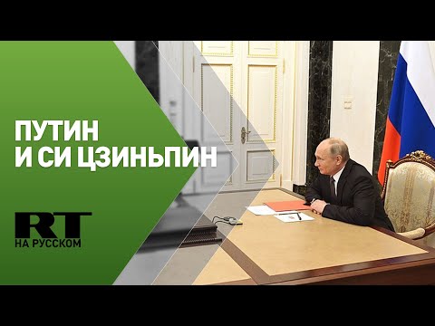 Беседа Путина и Си Цзиньпина