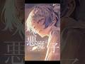 【cover】#悪魔の子 (Akuma no Ko)/ヒグチアイ - ほんだ #shorts