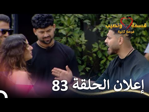 إعلان الحلقة 83 من قسمة ونصيب فرصة ثانية   