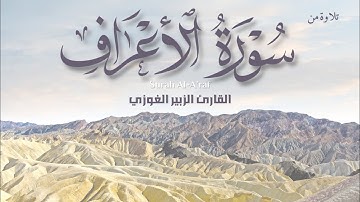 آيات من سورة الأعراف - القارئ الزبير الغوزي