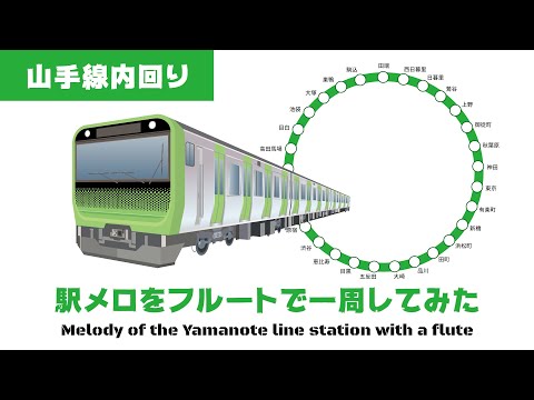 【フルート】山手線内回り駅メロフルートで一周してみた　YamanoteLine Melody【演奏してみた】FLUTE