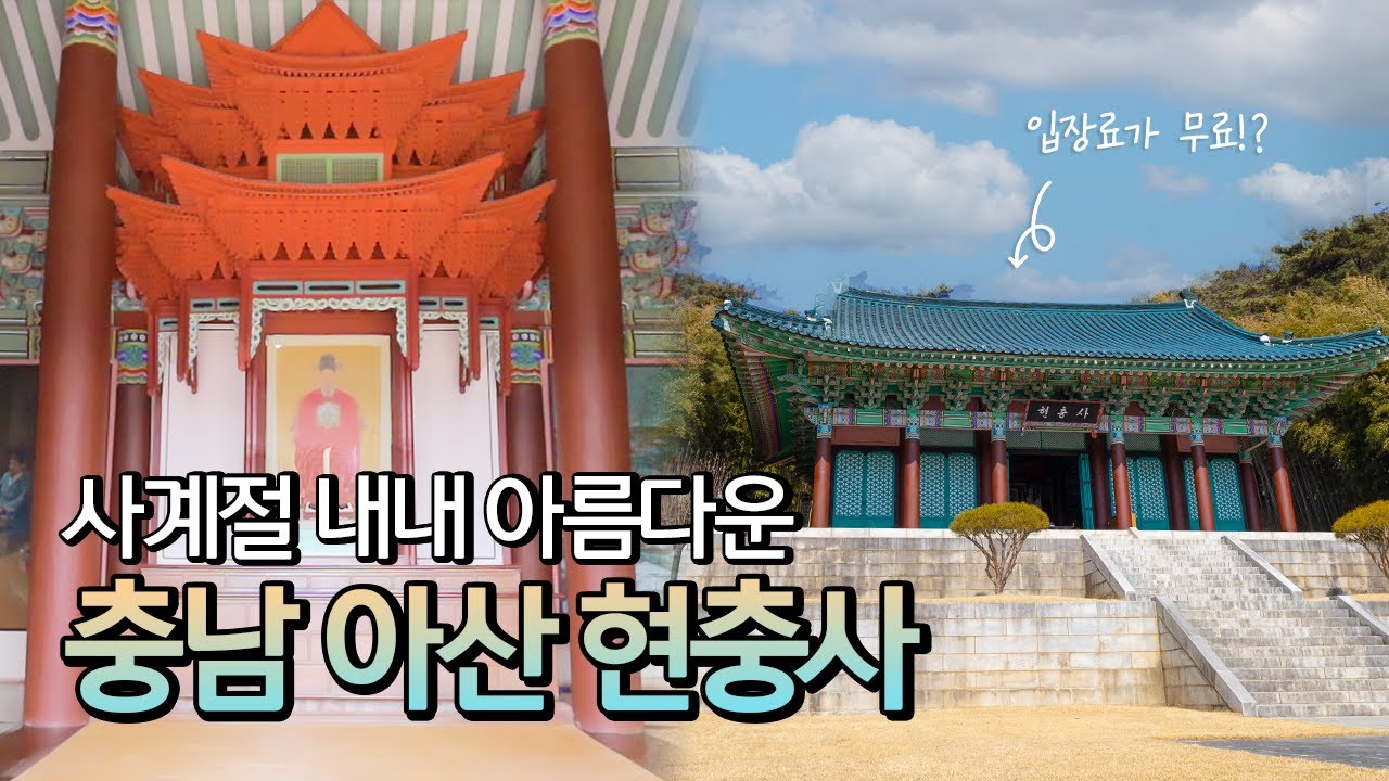이순신 장군의 역사로 가득한 현충사ㅣ아산 명소ㅣ아산 가볼만한곳ㅣ아산 여행 - YouTube
