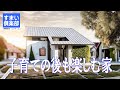 子育ての後も楽しむ家